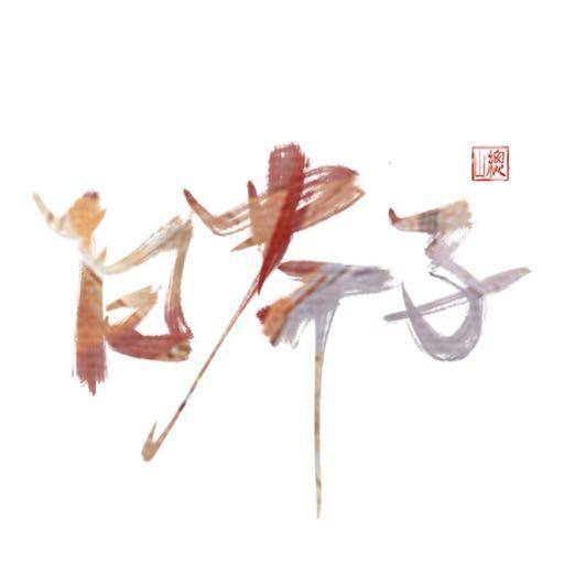 白芥子