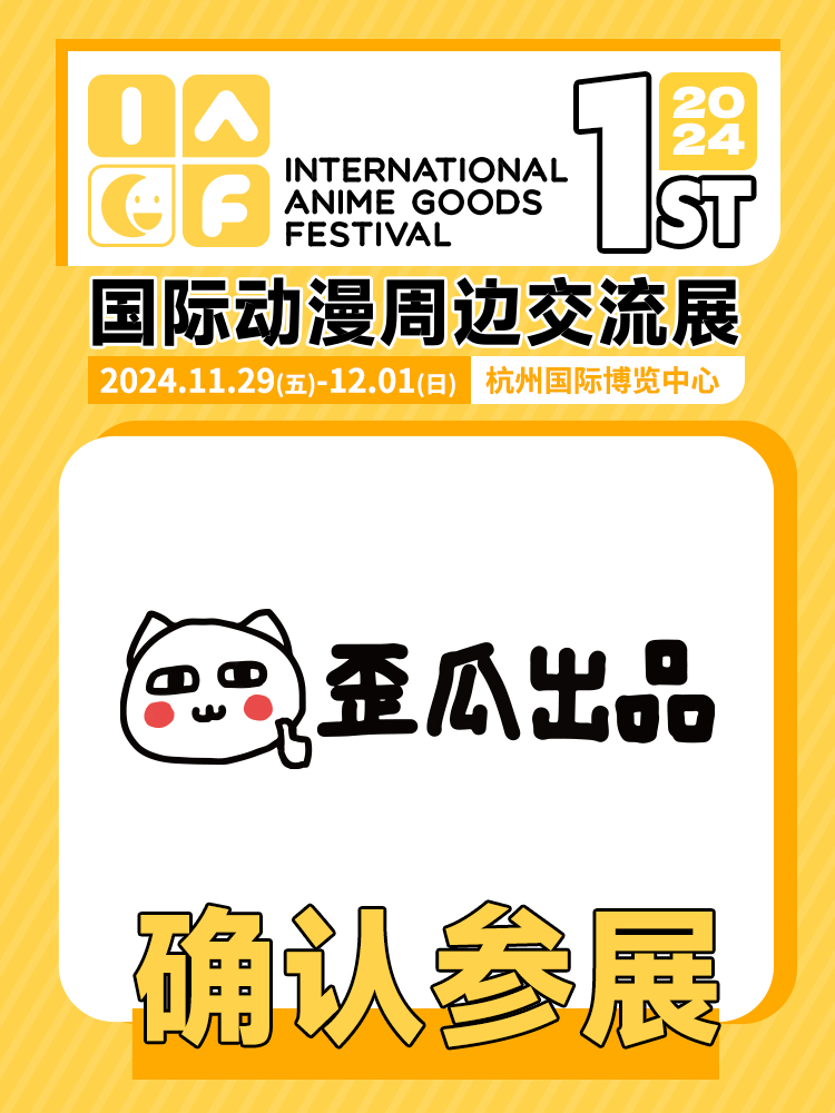 歪瓜确认参展.jpg