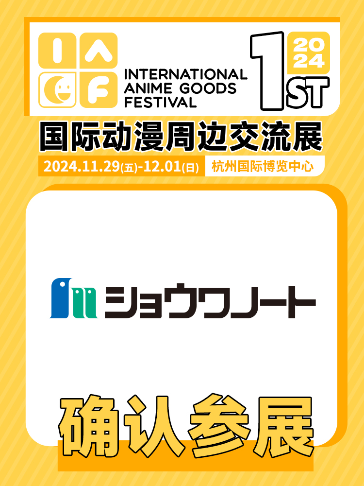 昭和笔记确认参展.jpg