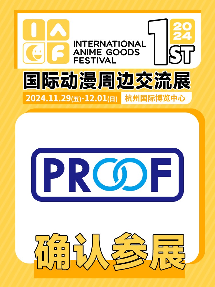 proof确认参展.jpg