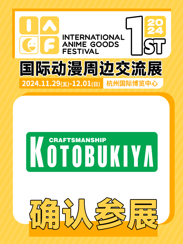 寿屋确认参展.jpg