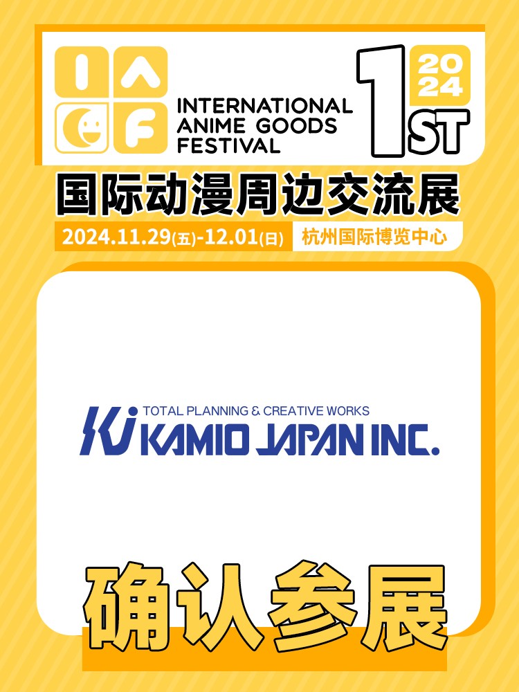 kamio japan确认参展.jpg