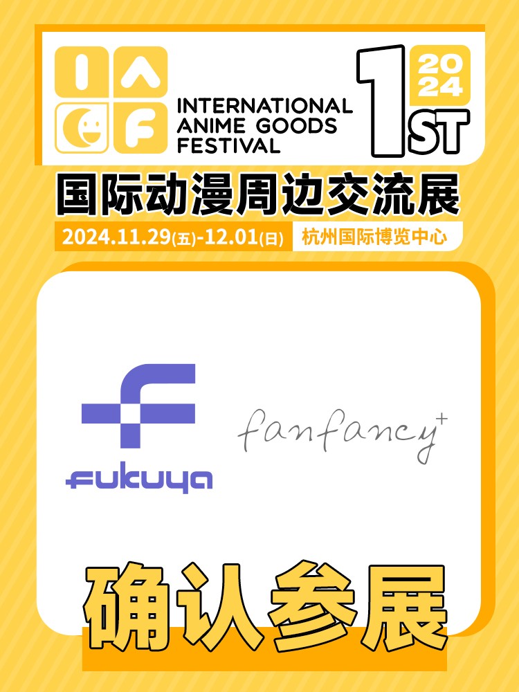fukuya确认参展改.jpg
