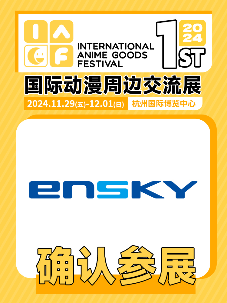 ensky确认参展.jpg