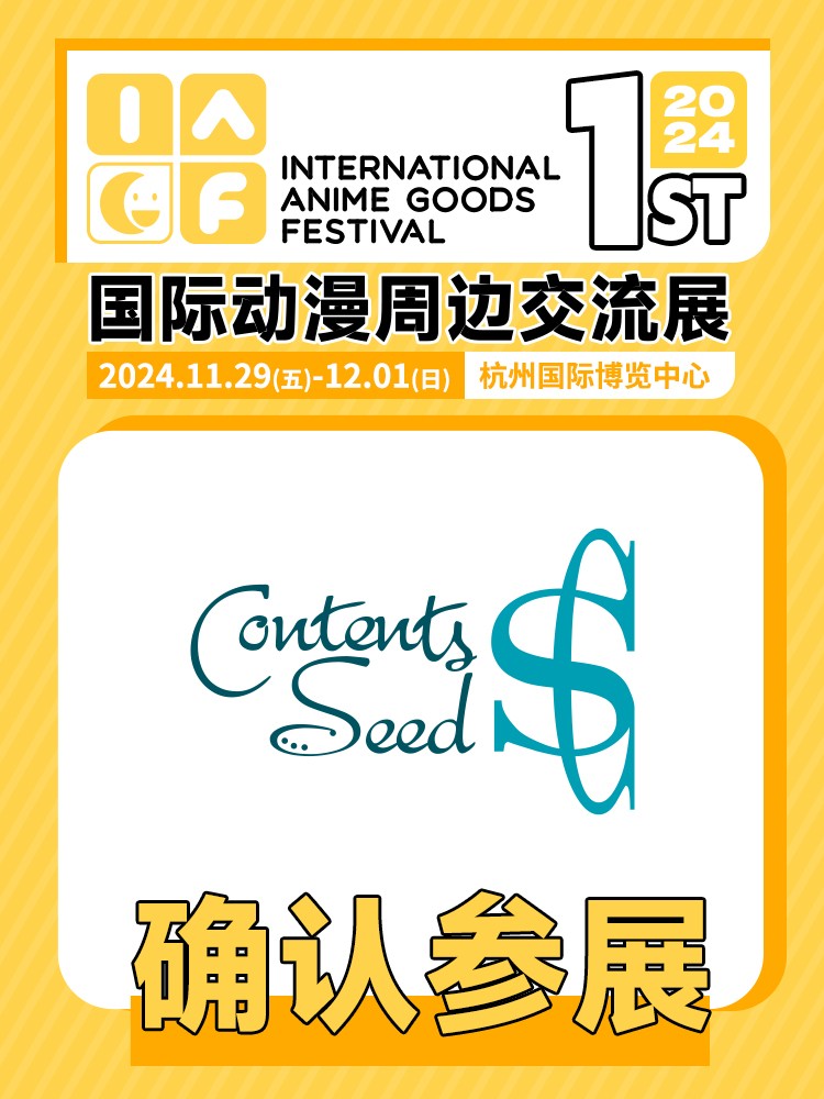 contents seed确认参展.jpg