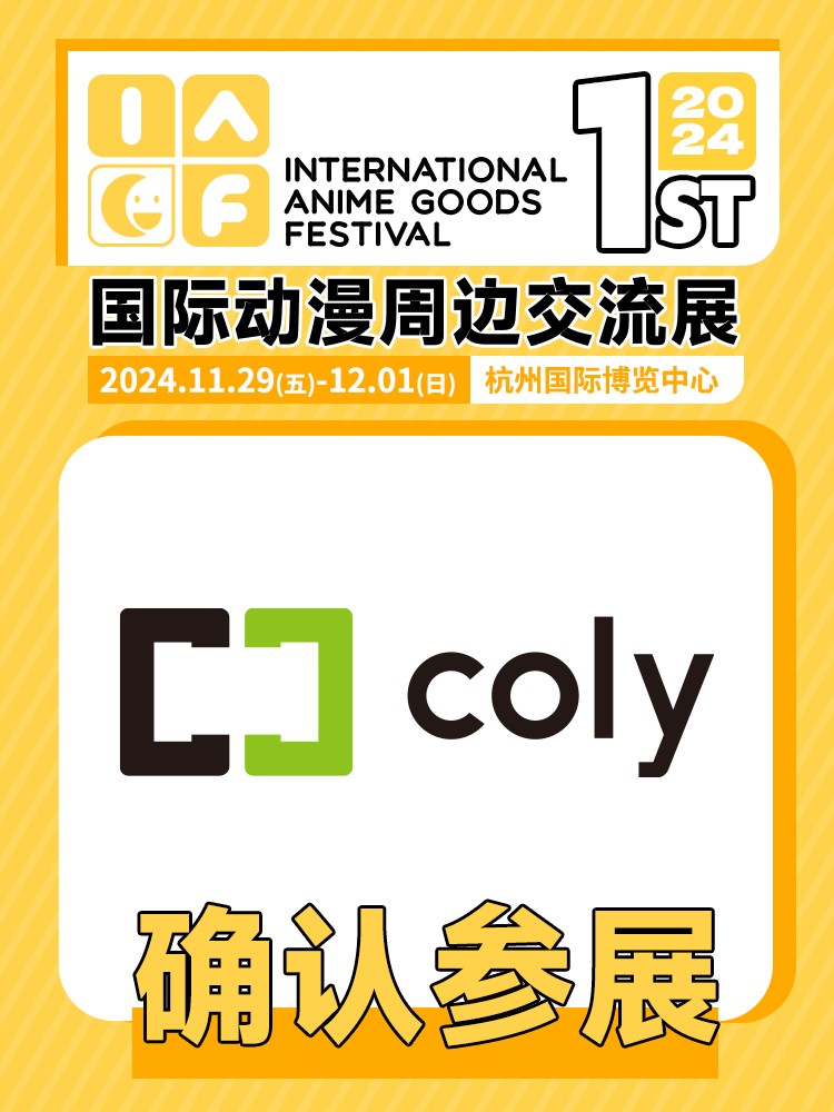 coly确认参展.jpg