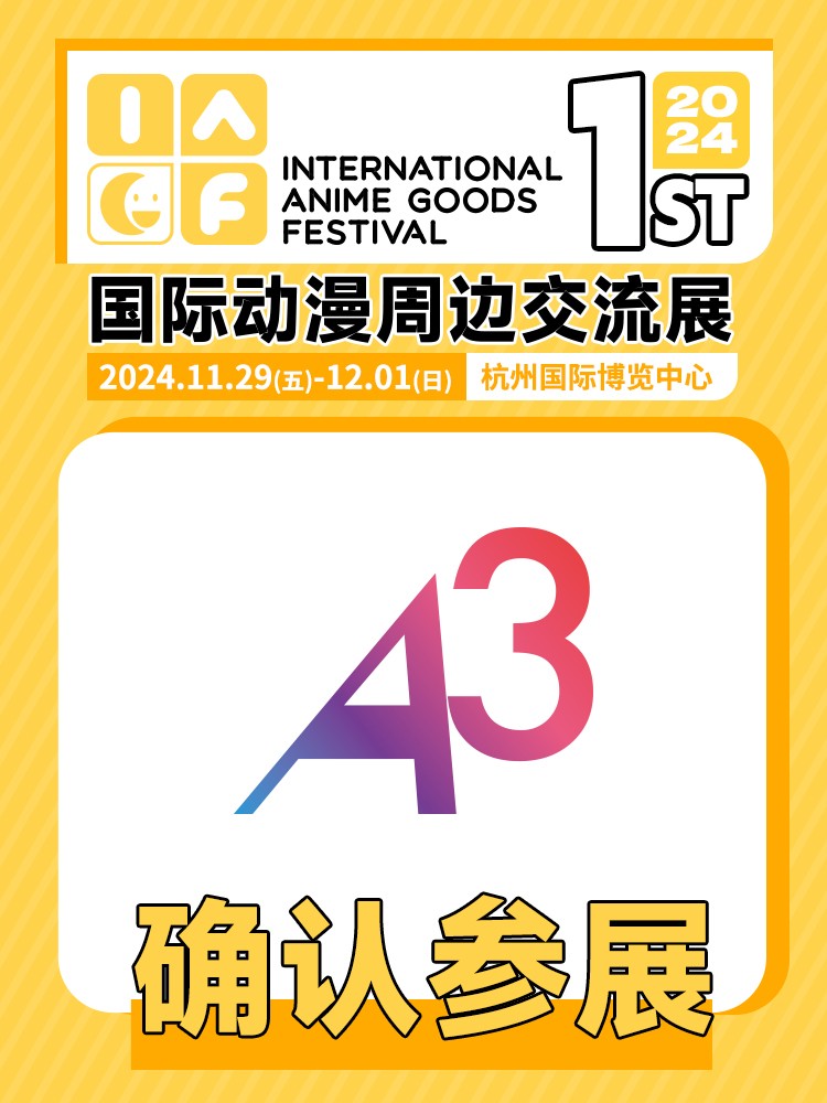 a3确认参展改.jpg