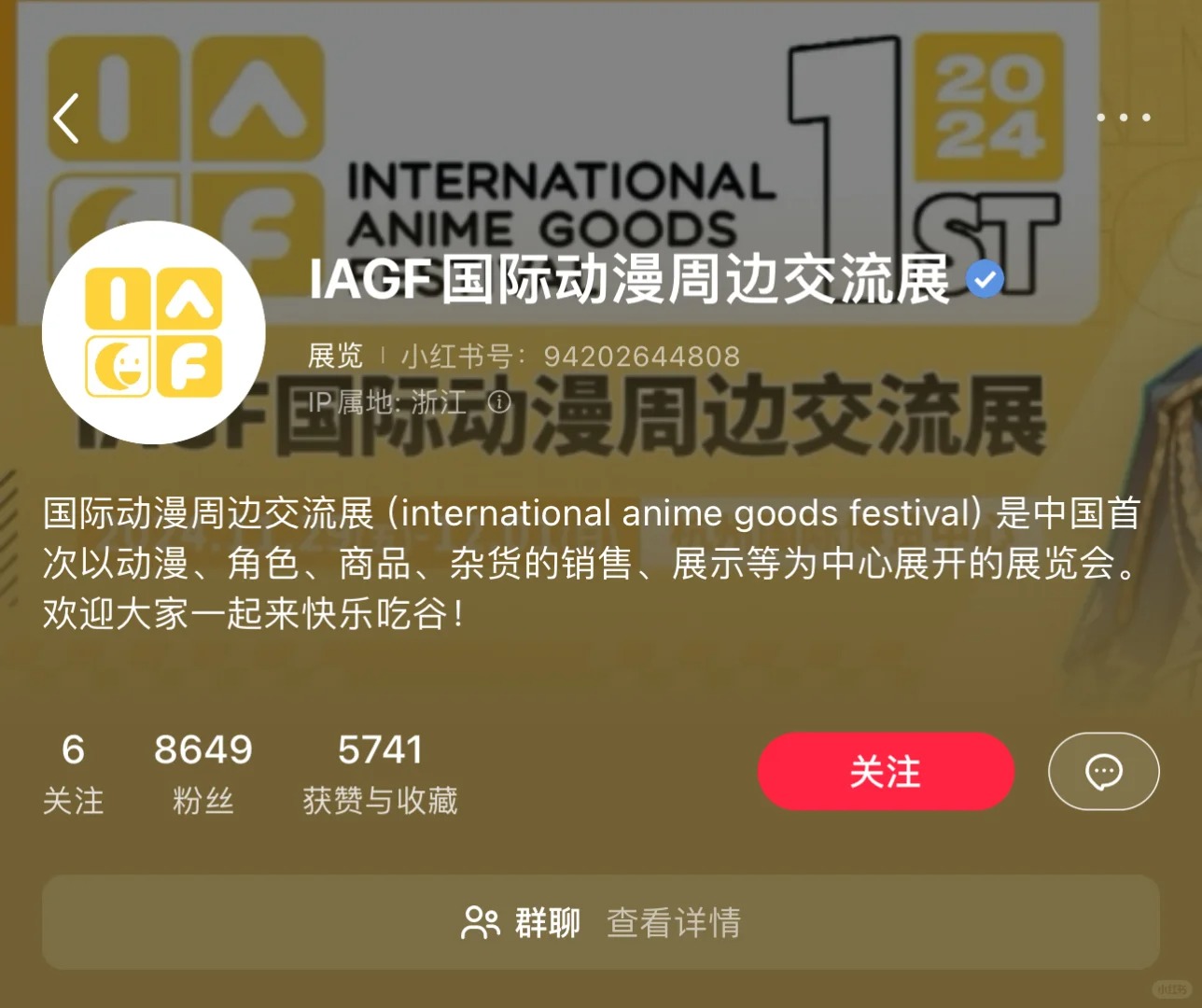 IAGF吃谷研究所成立啦！_1_IAGF国际动漫周边交流展_来自小红书网页版.jpg