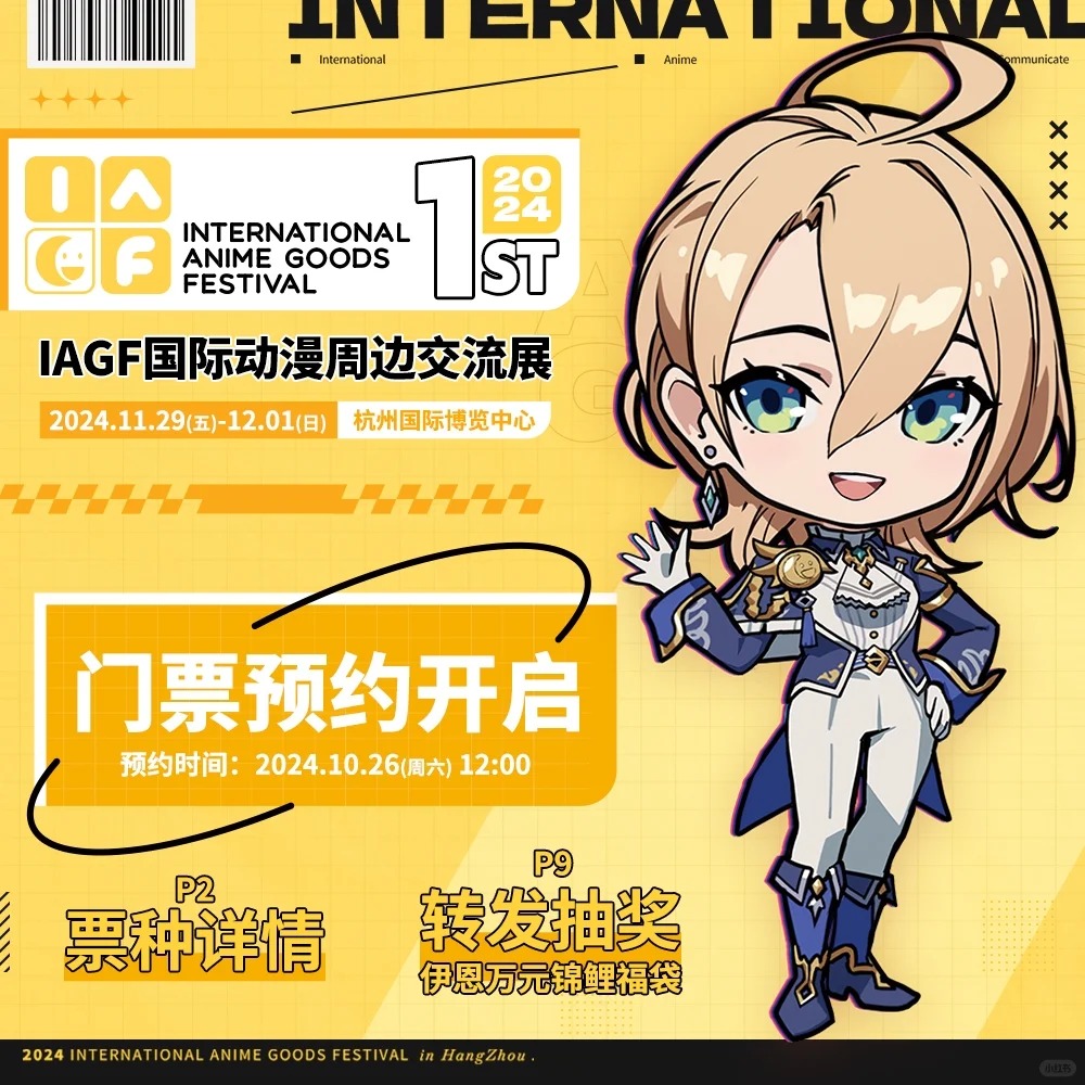 IAGF国际动漫周边交流展门票预约公开！_1_IAGF国际动漫周边交流展_来自小红书网页版.jpg