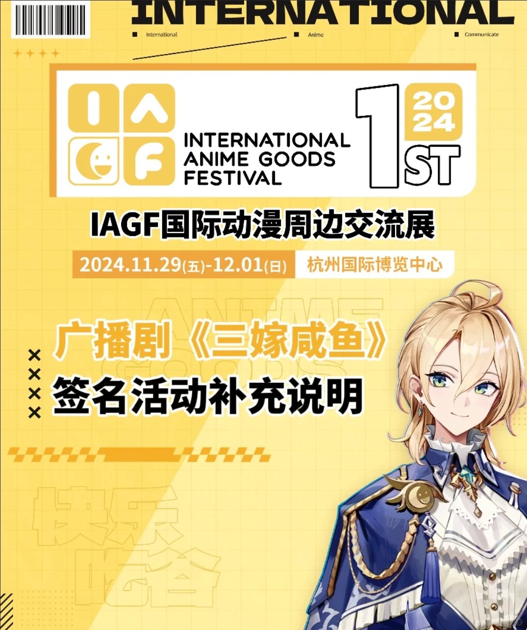 关于广播剧《三嫁咸鱼》签名活动补充说明_1_IAGF国际动漫周边交流展_来自小红书网页版.jpg