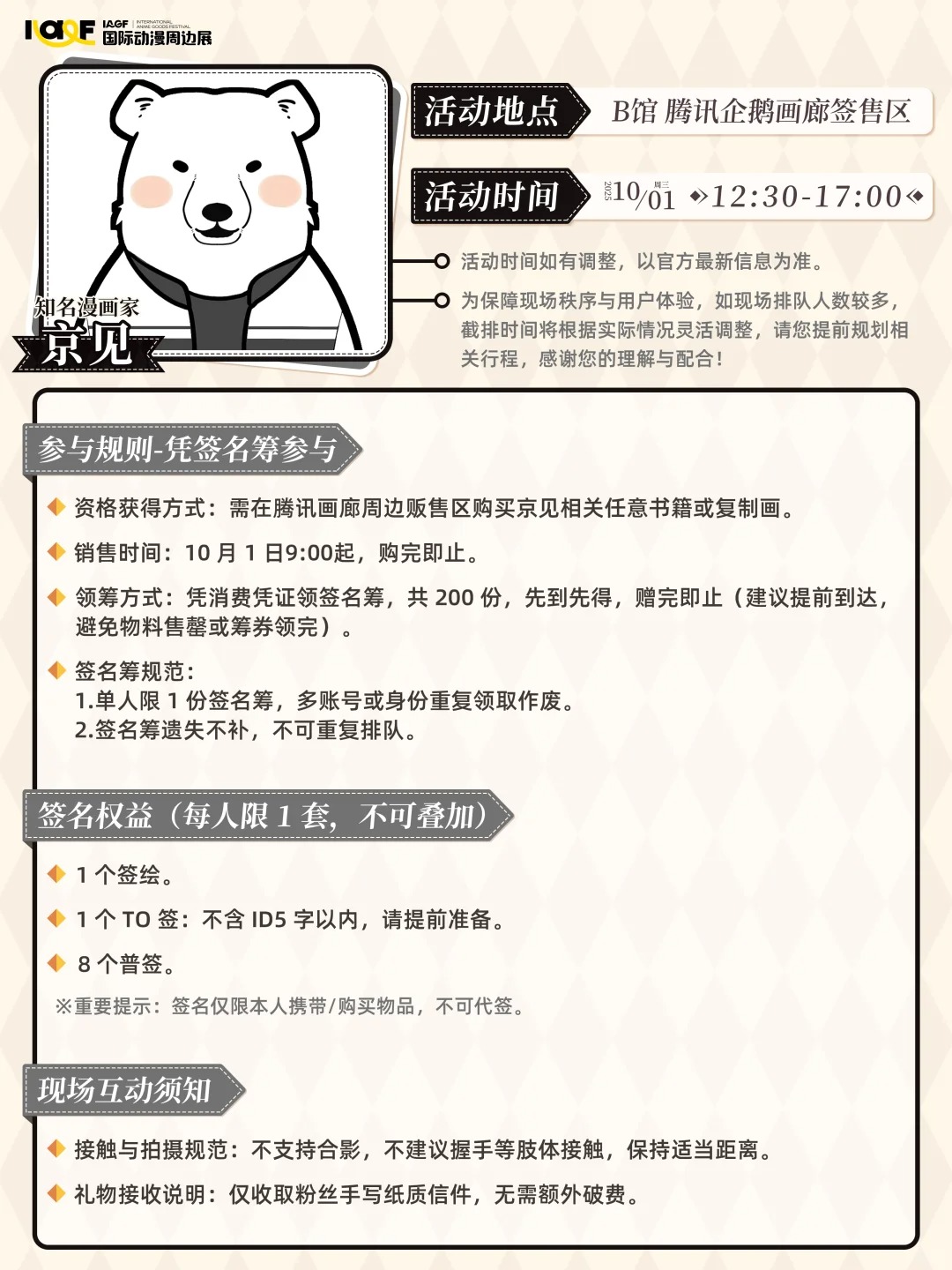 IAGF 京见专场签售会 规则公开！_1_IAGF国际动漫周边展_来自小红书网页版.jpg