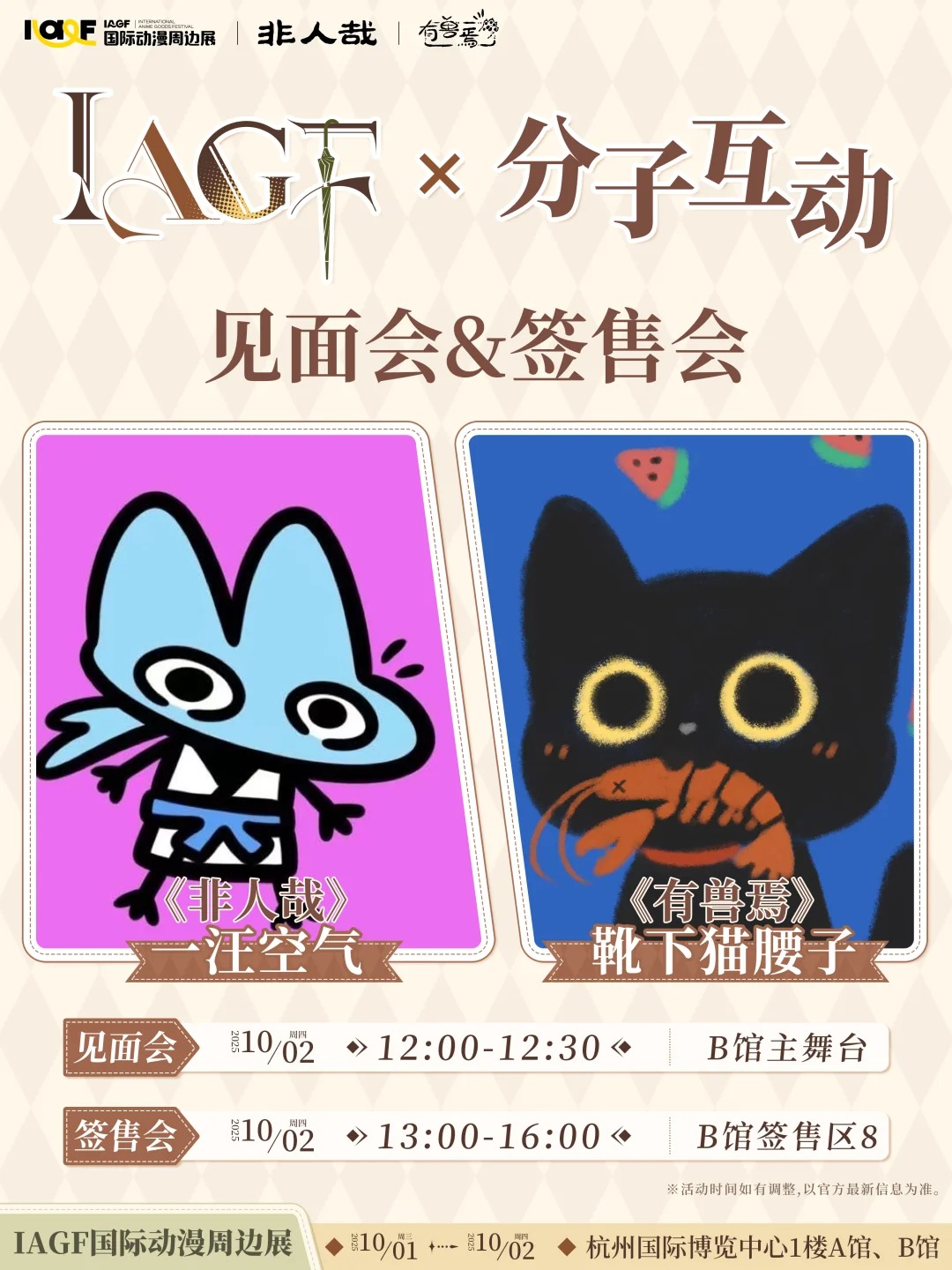 IAGF×分子互动 见面会&签售会 规则公开！_1_IAGF国际动漫周边展_来自小红书网页版.jpg