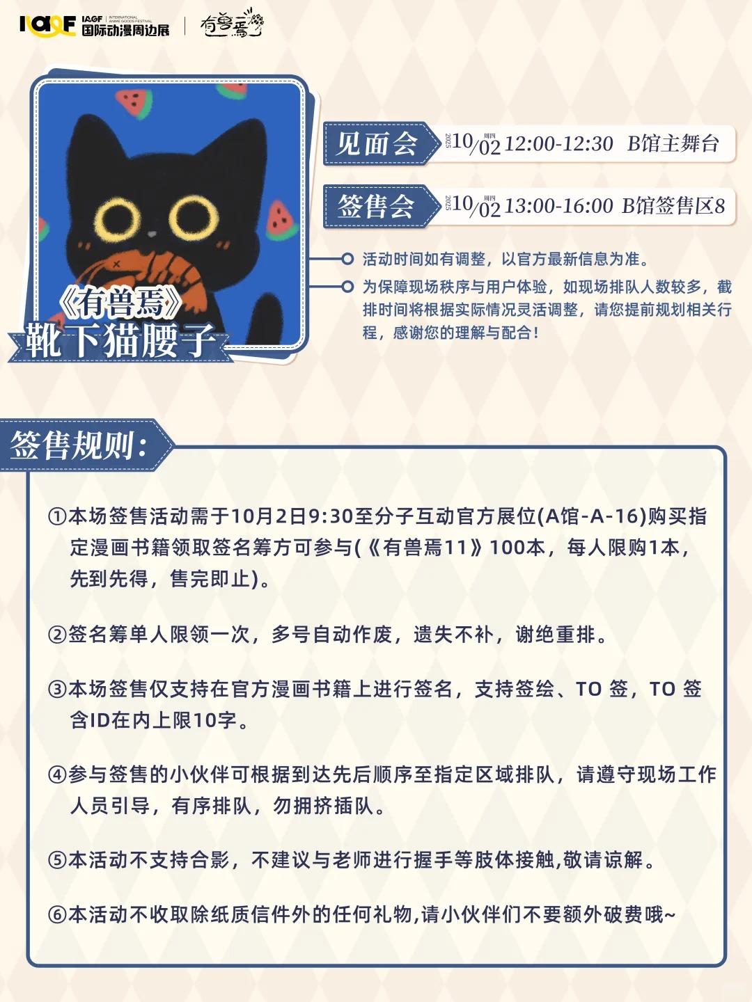IAGF×分子互动 见面会&签售会 规则公开！_3_IAGF国际动漫周边展_来自小红书网页版 (2).jpg