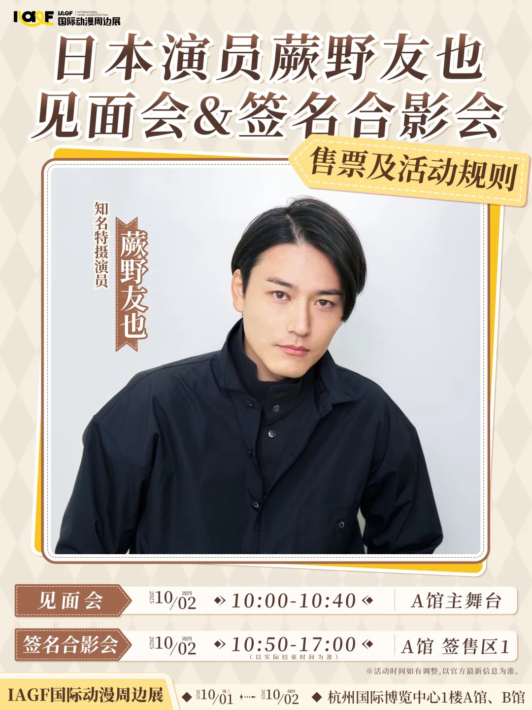 蕨野友也专场见面会&签名合影会 规则公开_1_IAGF国际动漫周边展_来自小红书网页版.jpg