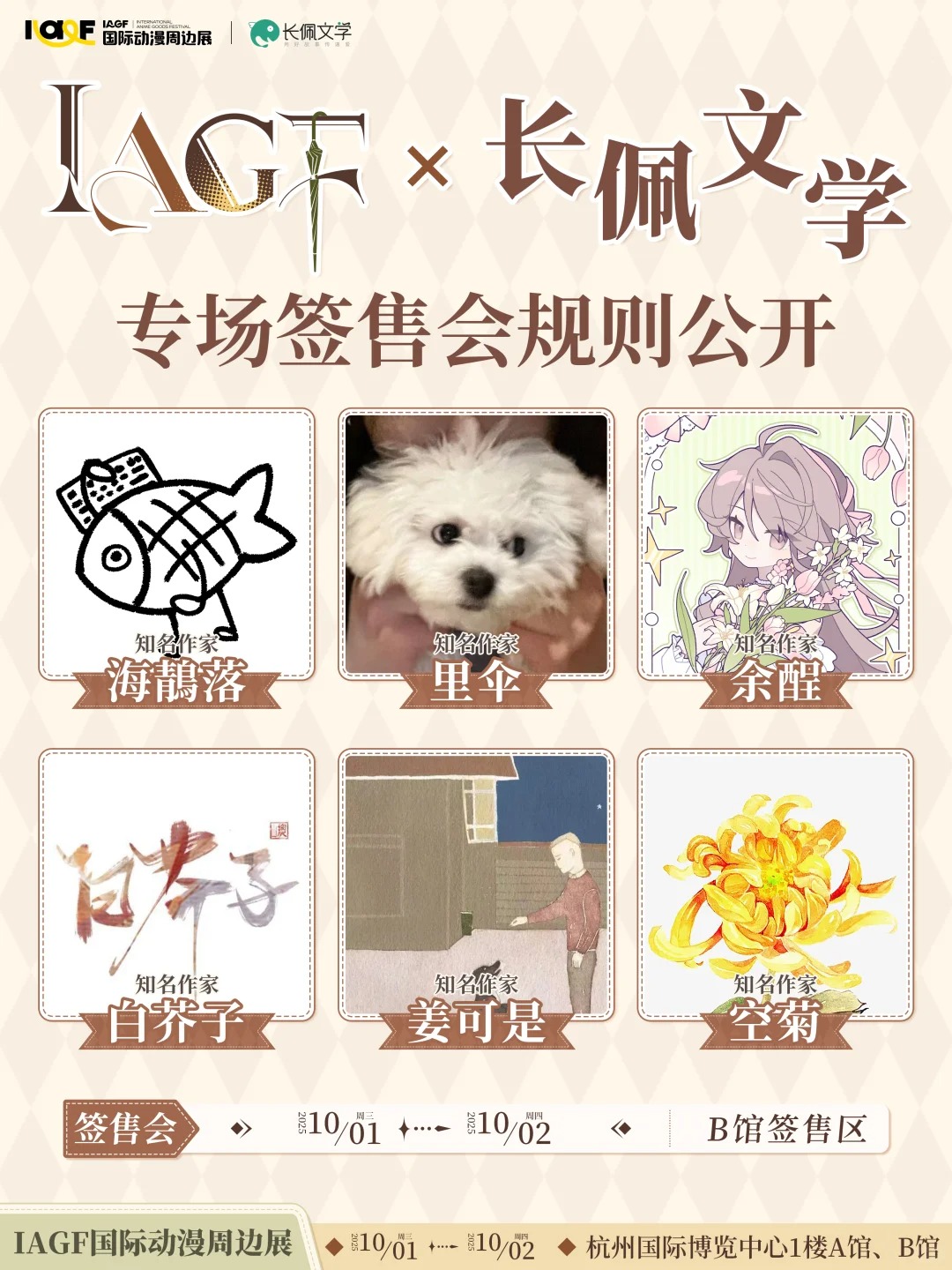 IAGF X 长佩文学专场签售会 规则公开！_1_IAGF国际动漫周边展_来自小红书网页版.jpg