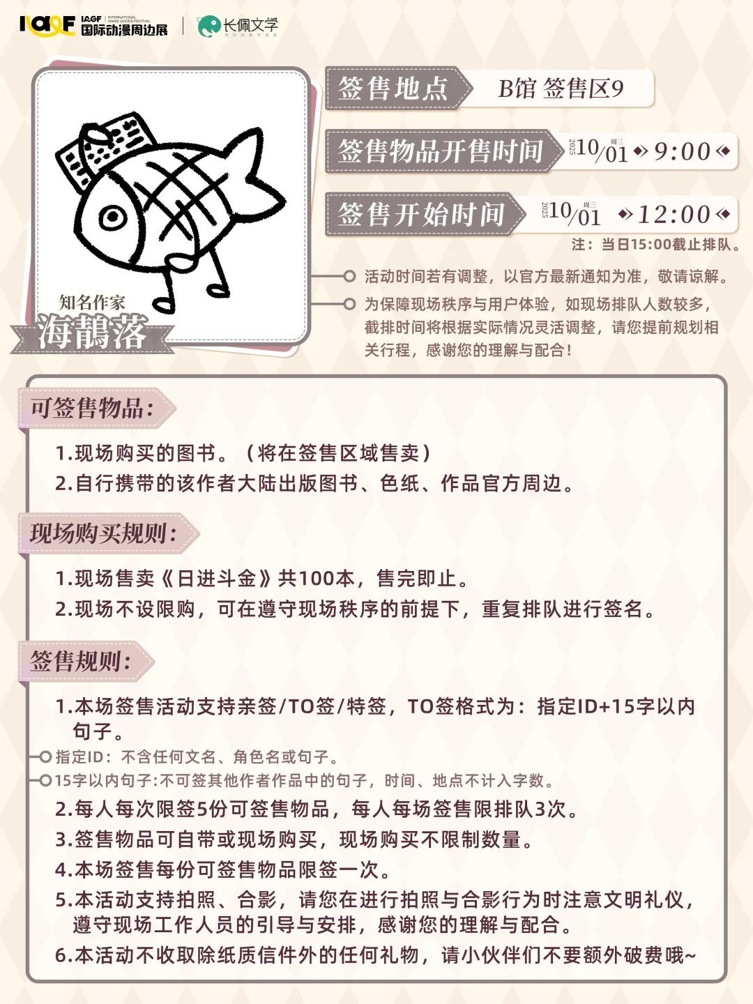 IAGF X 长佩文学专场签售会 规则公开！_2_IAGF国际动漫周边展_来自小红书网页版.jpg