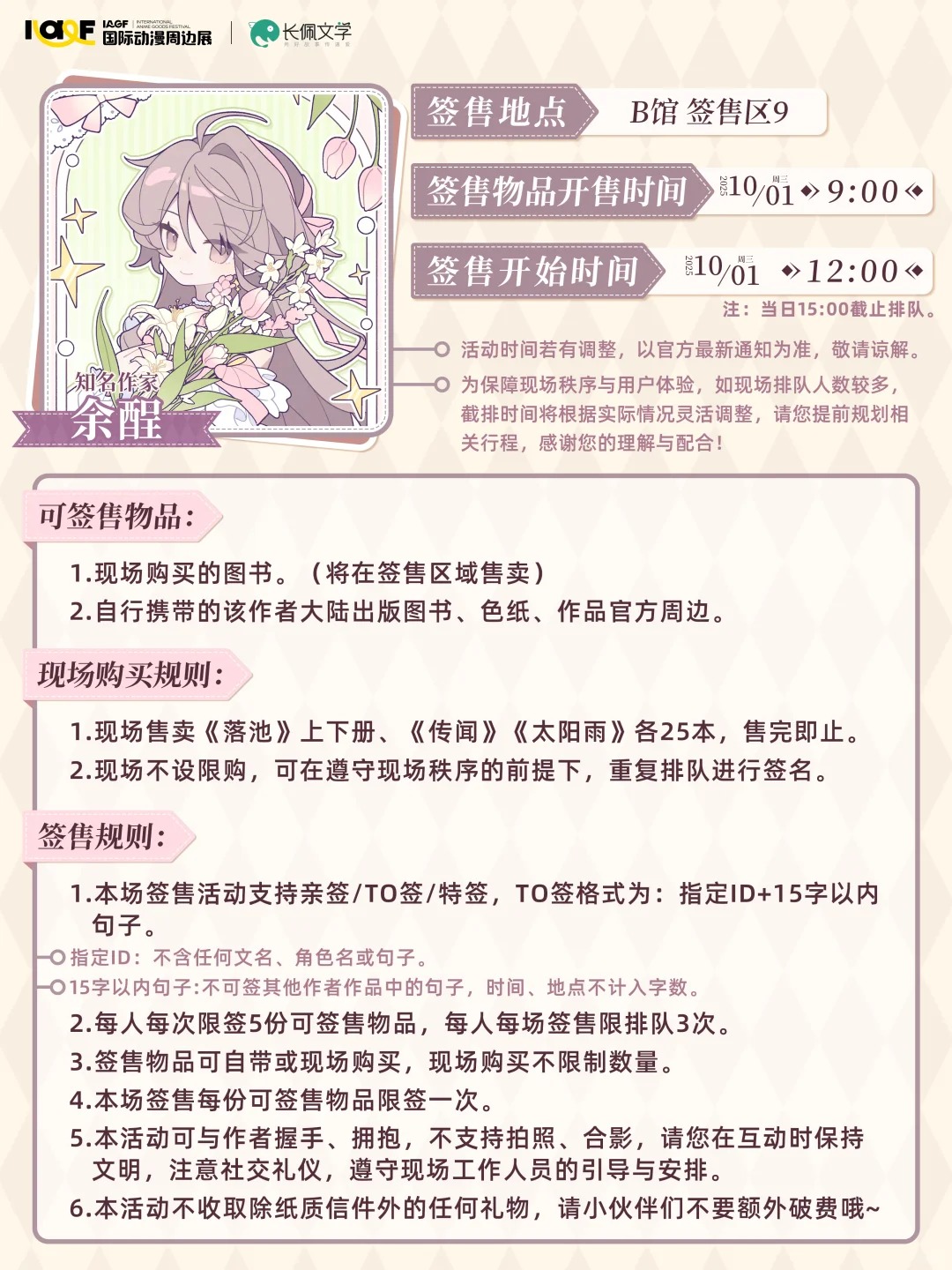 IAGF X 长佩文学专场签售会 规则公开！_4_IAGF国际动漫周边展_来自小红书网页版.jpg