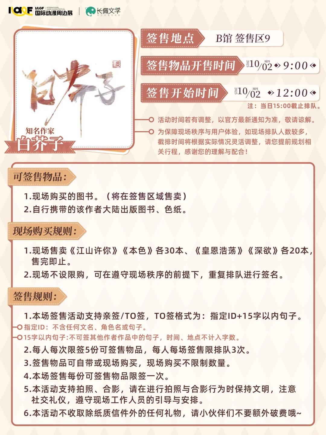 IAGF X 长佩文学专场签售会 规则公开！_5_IAGF国际动漫周边展_来自小红书网页版.jpg