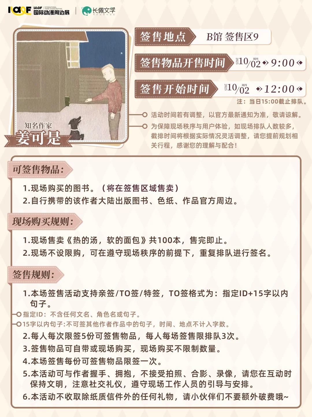 IAGF X 长佩文学专场签售会 规则公开！_6_IAGF国际动漫周边展_来自小红书网页版.jpg
