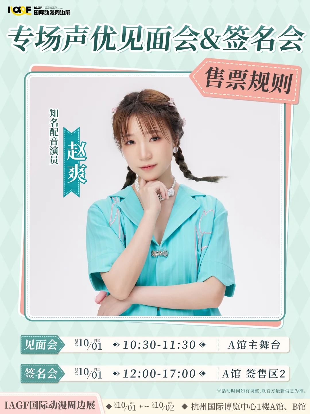赵爽专场见面会&签名会 规则公开_1_IAGF国际动漫周边展_来自小红书网页版.jpg