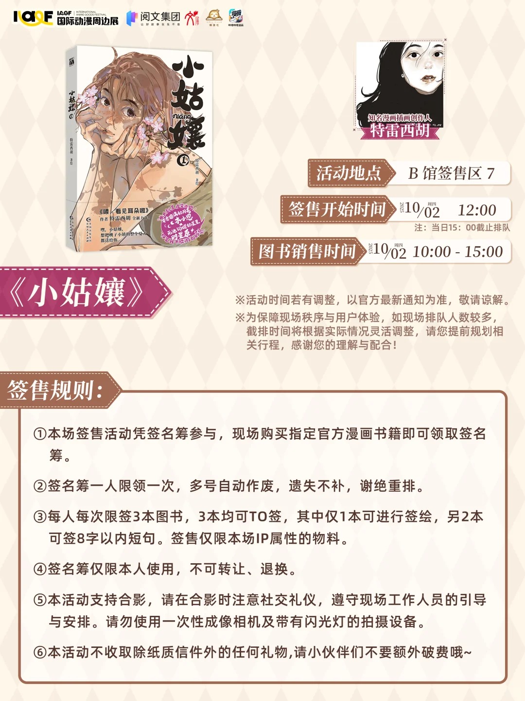 IAGF X 华文天下专场签售会 规则公开_3_IAGF国际动漫周边展_来自小红书网页版.jpg