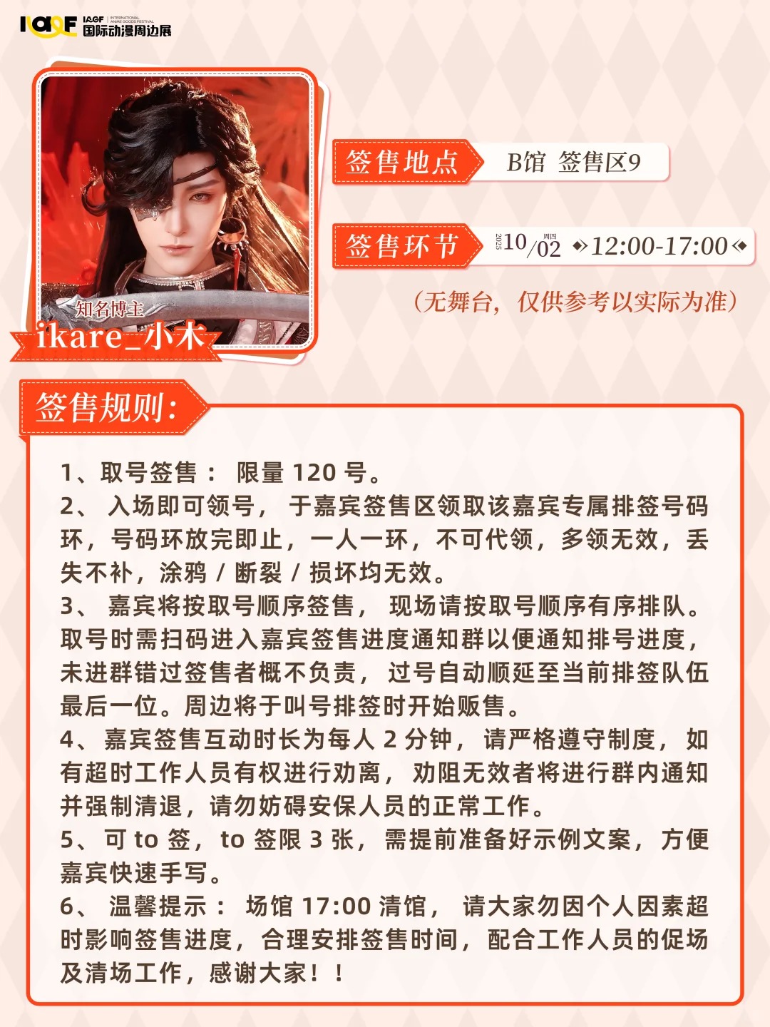 速来签收这波COSER签售规则！！_4_IAGF国际动漫周边展_来自小红书网页版.jpg