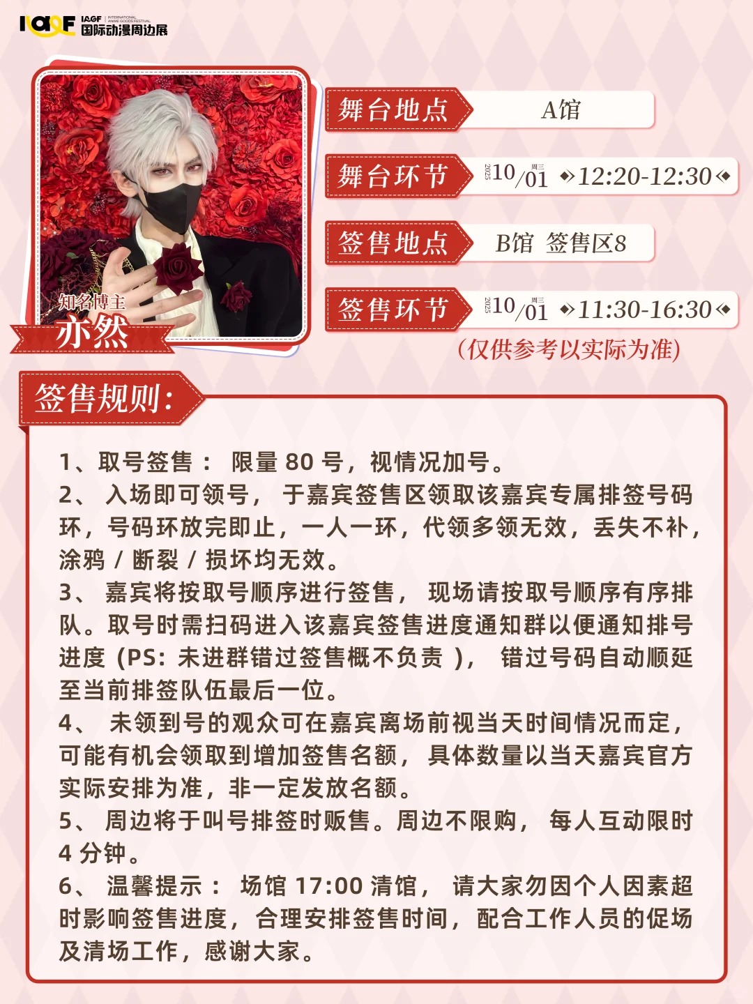 速来签收这波COSER签售规则！！_7_IAGF国际动漫周边展_来自小红书网页版.jpg