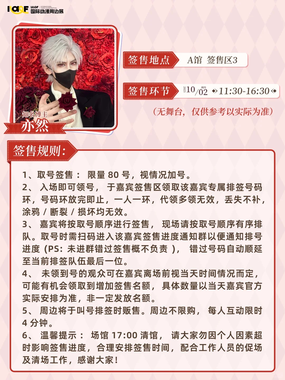 速来签收这波COSER签售规则！！_8_IAGF国际动漫周边展_来自小红书网页版.jpg