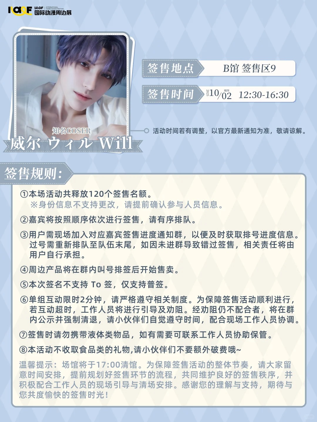 威尔 ウィル Will签售规则公开！_1_IAGF国际动漫周边展_来自小红书网页版.jpg